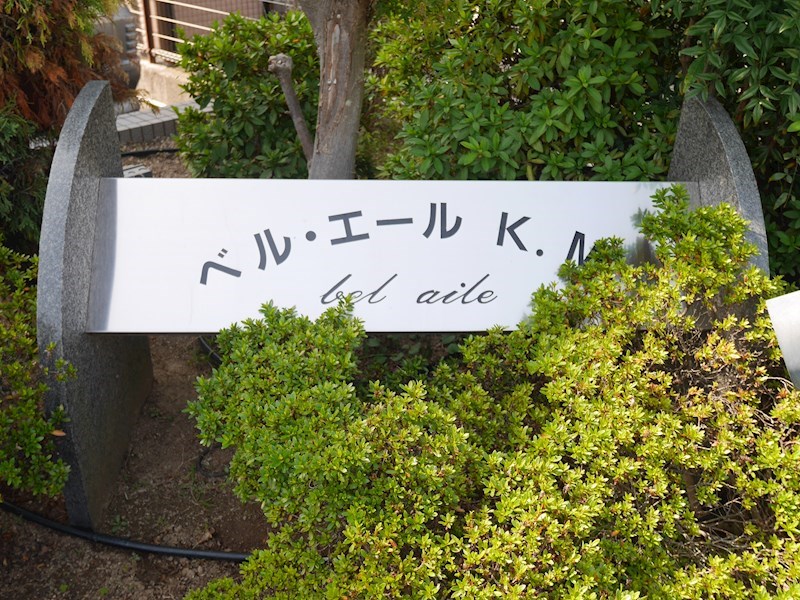 ベル・エール K.M その他3