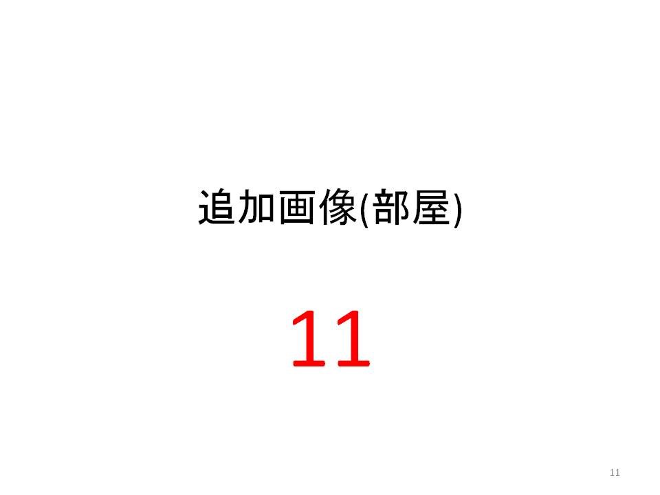 笠井full物件B その他