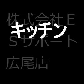 東京都千代田区岩本町１丁目 キッチン