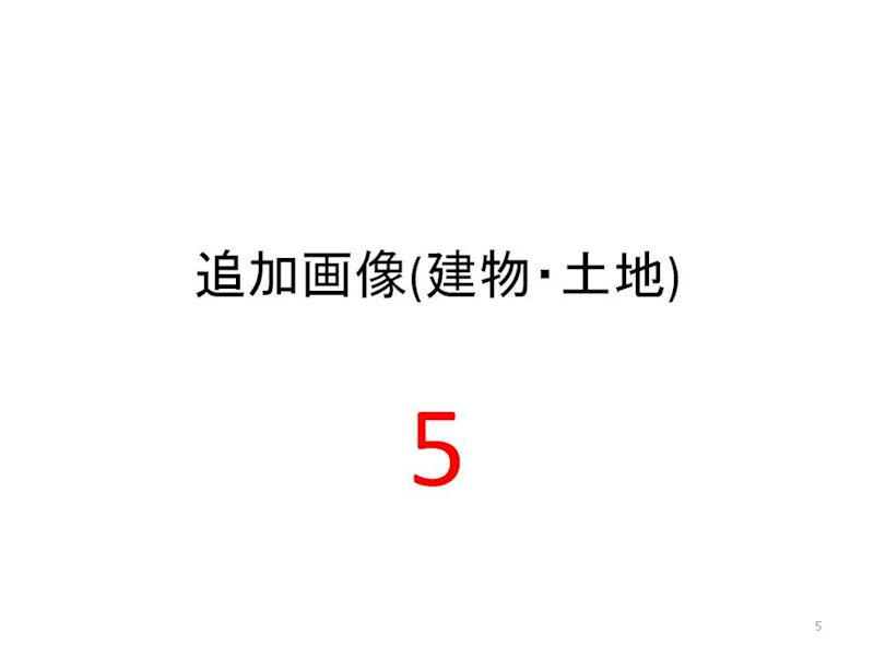 笠井full物件B その他