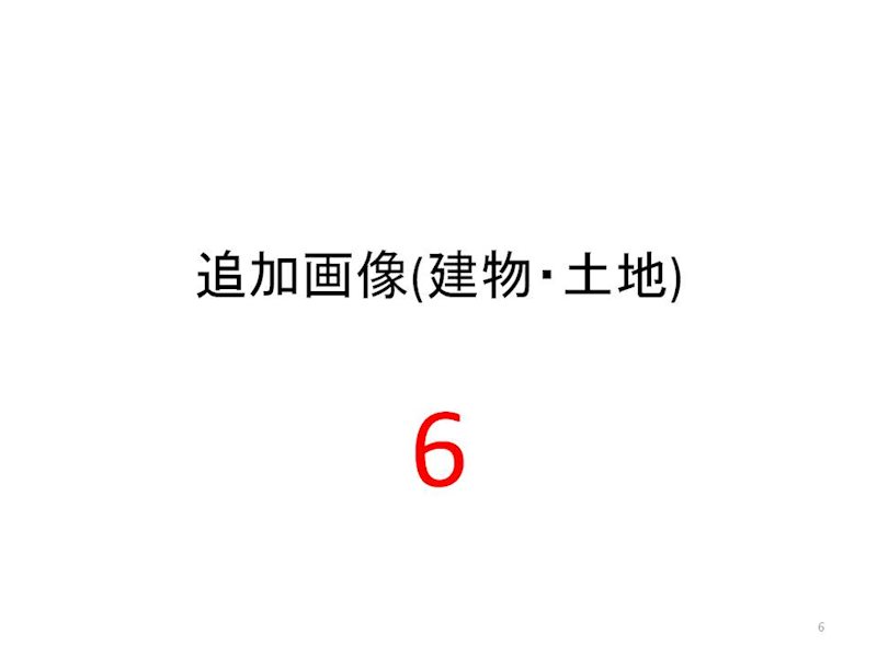 笠井full物件B その他