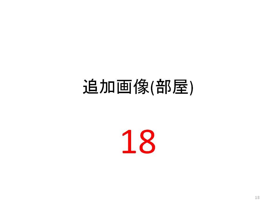 笠井full物件A その他