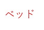 1113大橋テスト その他