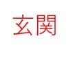 1113大橋テスト その他