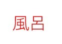 1113大橋テスト キッチン
