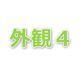 白井 戸建テストテスト その他
