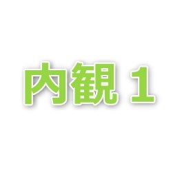 白井 townhouse2　 その他