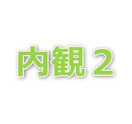 白井 townhouse2　 ベランダ