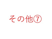 0308大西①フリガナに色々入力テスト★ コンビニ