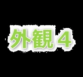 白井テスト０１ 間取り