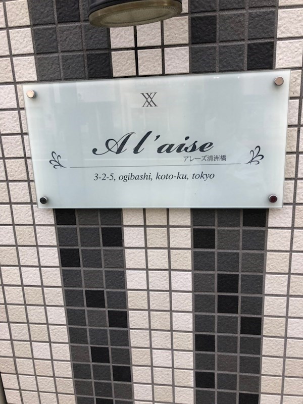 アレーズ清洲橋 その他