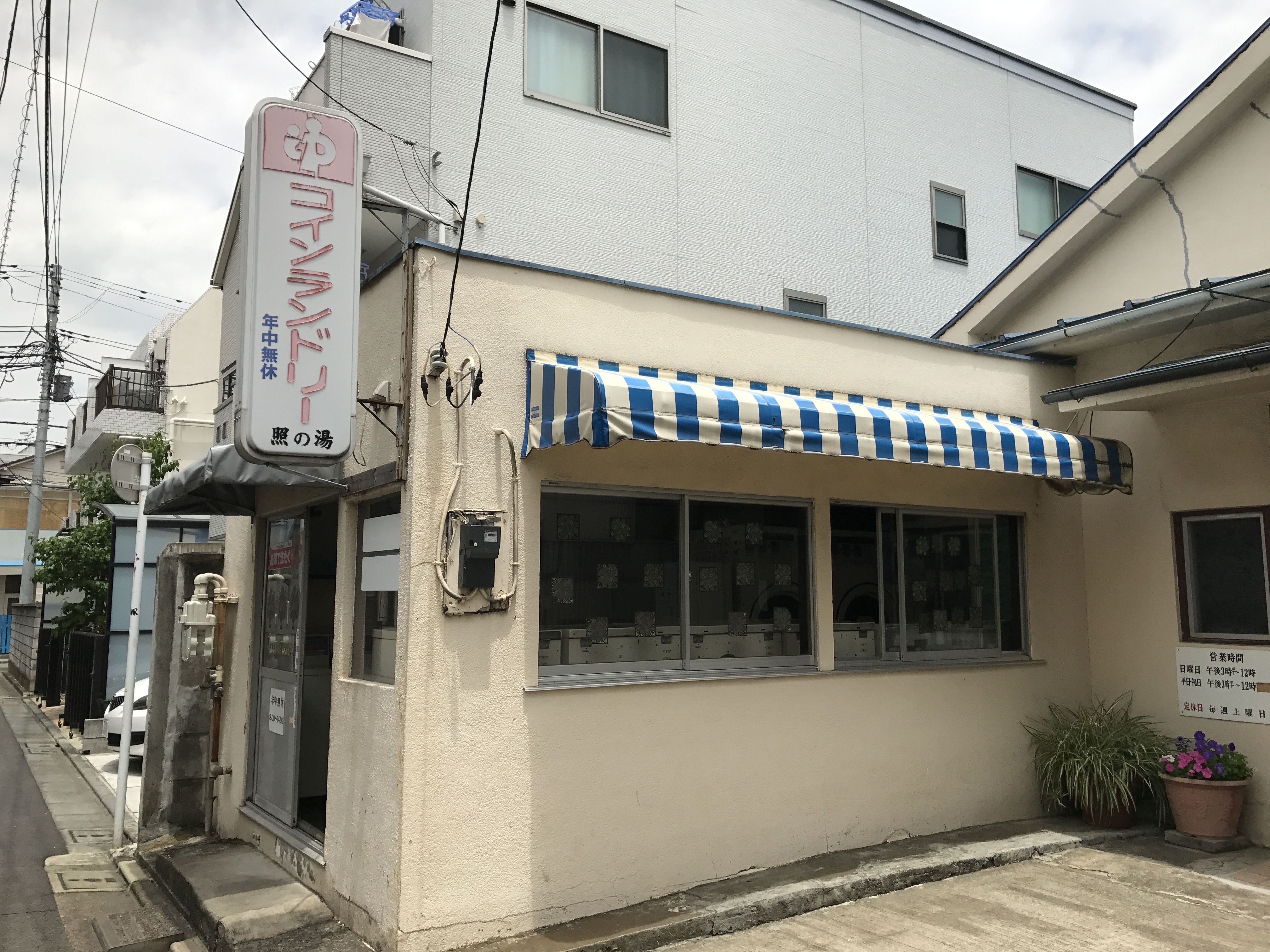 樋口ハウス コインランドリー