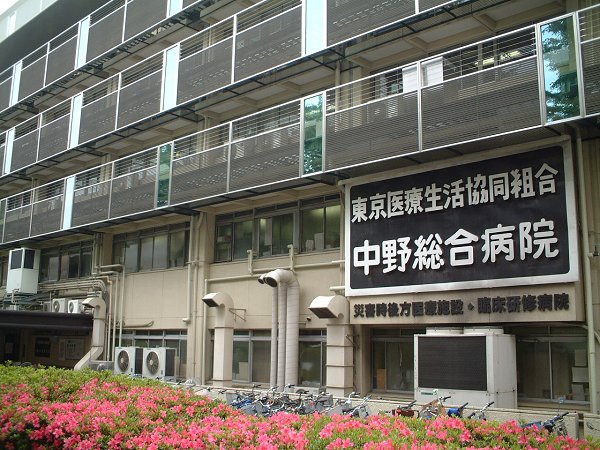 アイランド中野 総合病院
