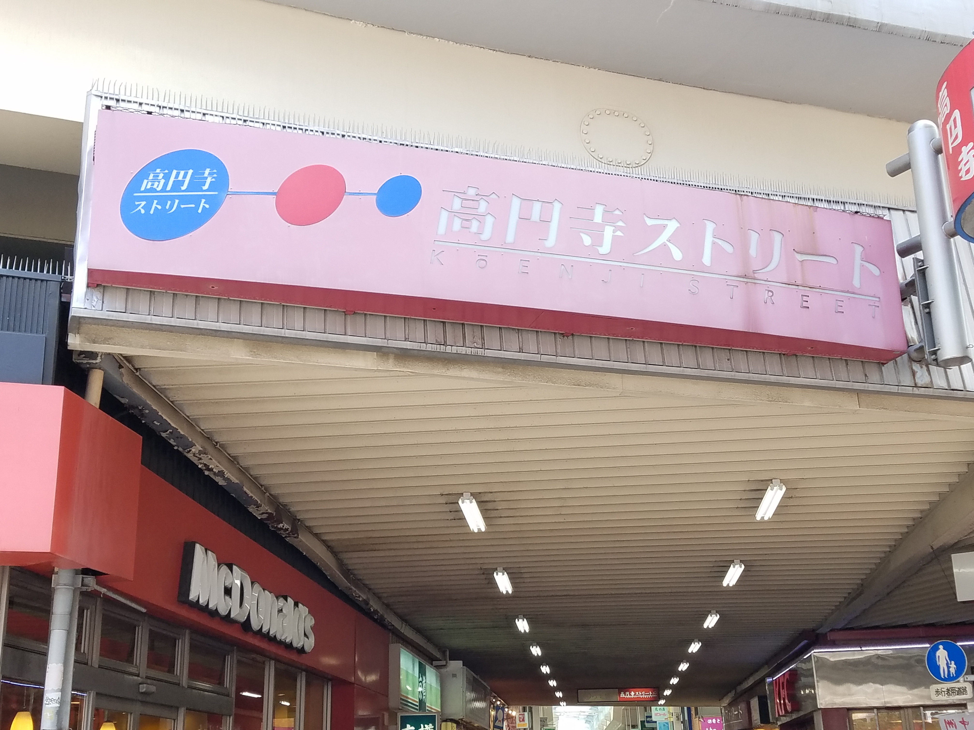Maison de Mon reve 高円寺 商店街