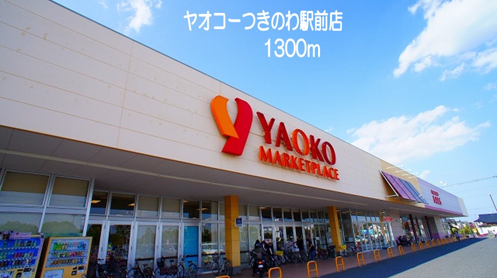 プロムナードつきのわ その他