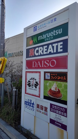 辻堂海岸団地　１号棟 スーパー