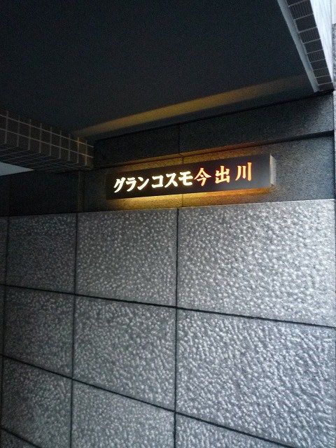 グランコスモ今出川 その他外観2