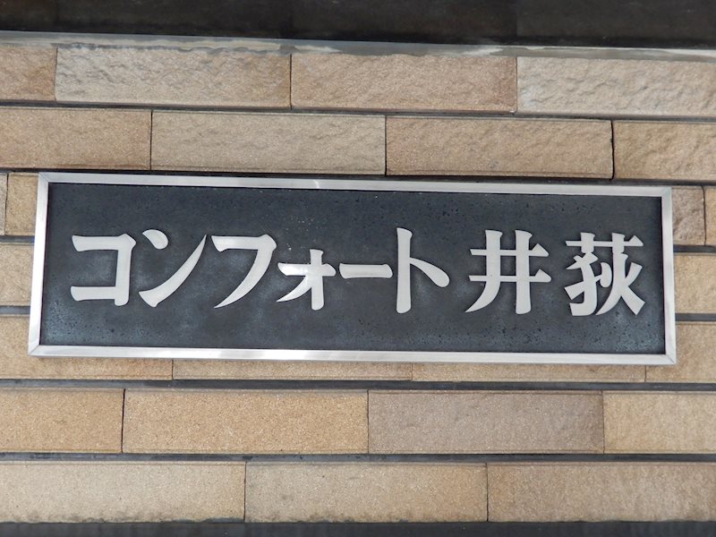 コンフォート井荻 その他7