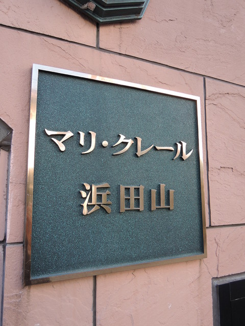 マリ・クレール浜田山 その他15