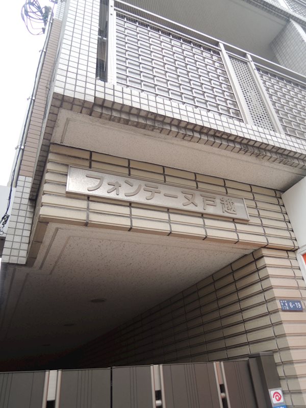 フォンテーヌ戸越 その他18