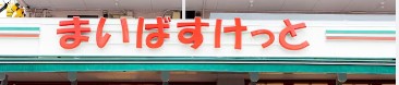 ガリシア中野新井薬師 周辺画像1