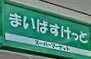 藤和池袋コープ 周辺画像6