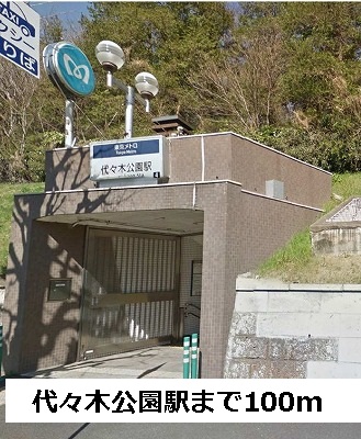 ベルヴィル代々木公園 その他外観2