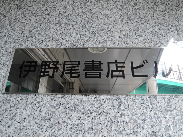 伊野尾書店ビル その他5