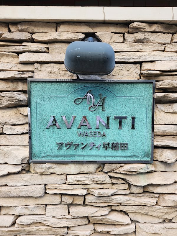 アヴァンティ早稲田 その他外観3