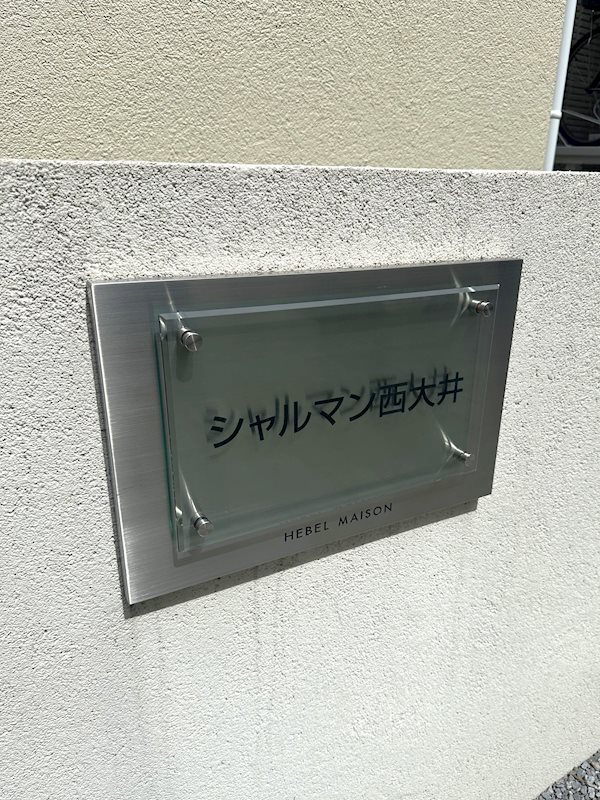 シャルマン西大井 その他3