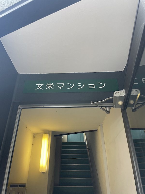 文栄マンション その他外観2