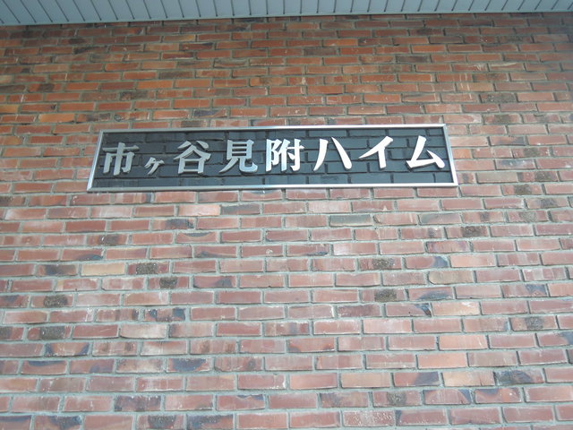 市ヶ谷見附ハイム その他11