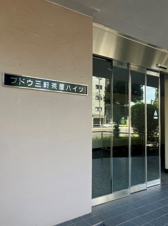 フドウ三軒茶屋ハイツ その他7