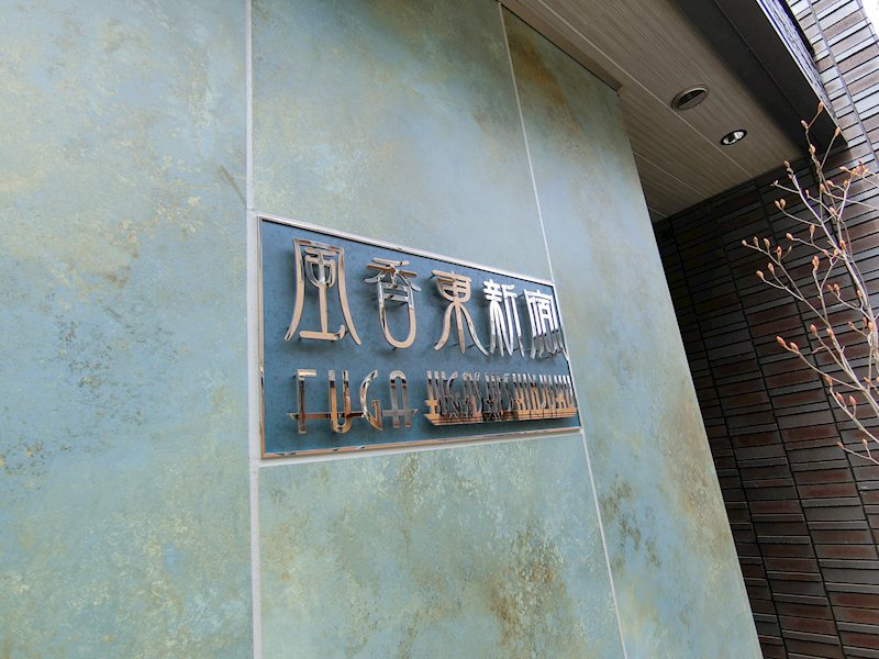 風香東新宿 その他外観3