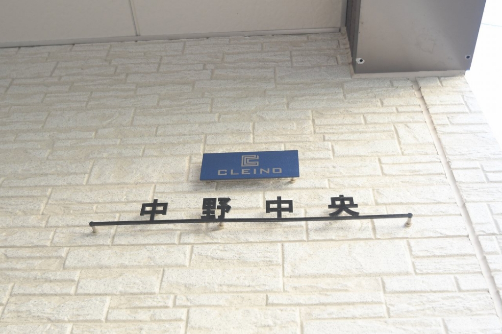 クレイノ中野中央 その他16
