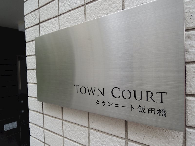タウンコート飯田橋 その他外観1