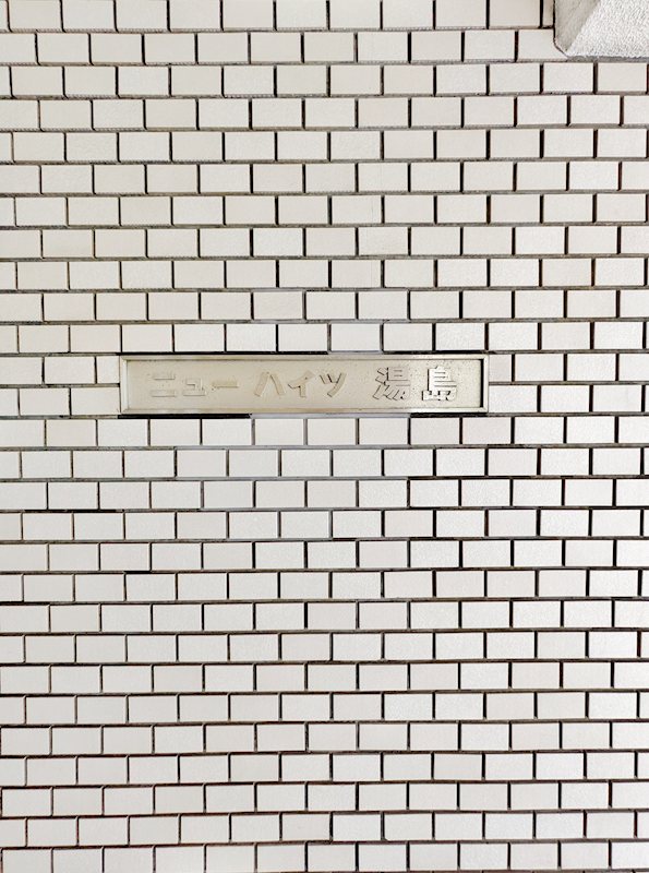 ニューハイツ湯島 その他15