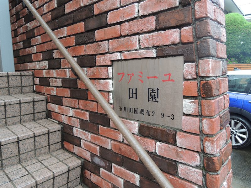 ファミーユ田園 玄関