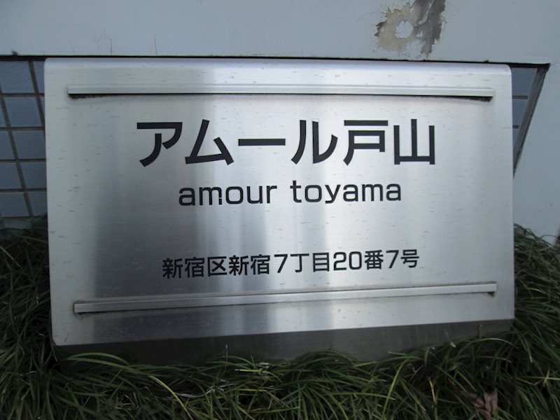 アムール戸山 その他5