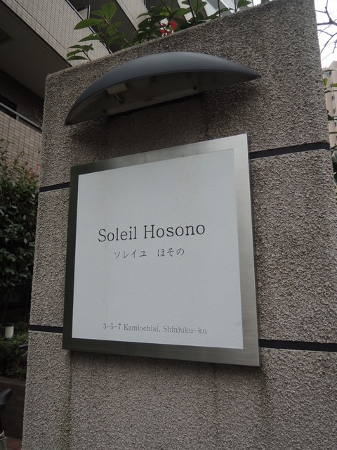 ソレイユほその その他6