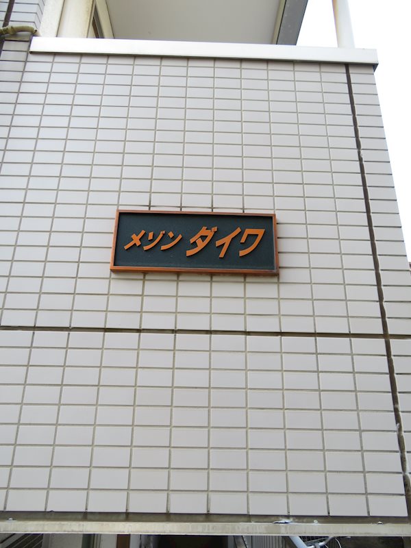 メゾンダイワ その他3