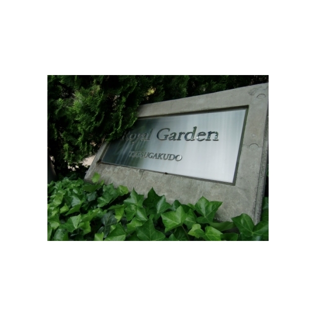 ロイヤルガーデン哲学堂 その他外観1