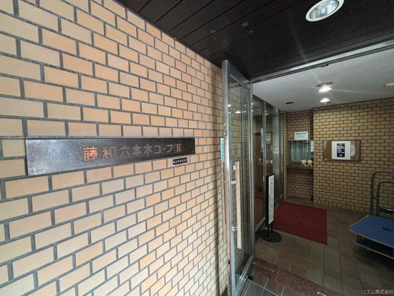 藤和六本木コープⅡ その他外観1