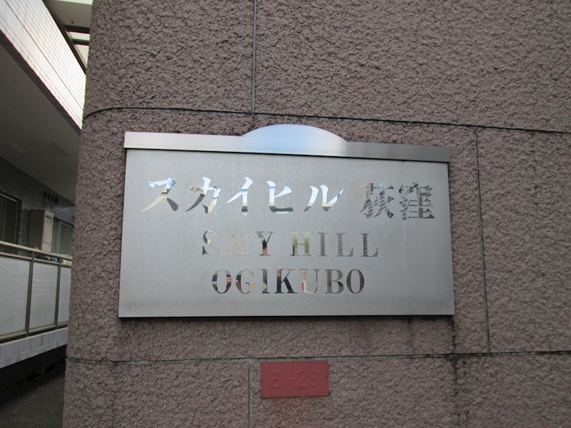 スカイヒル荻窪 その他7