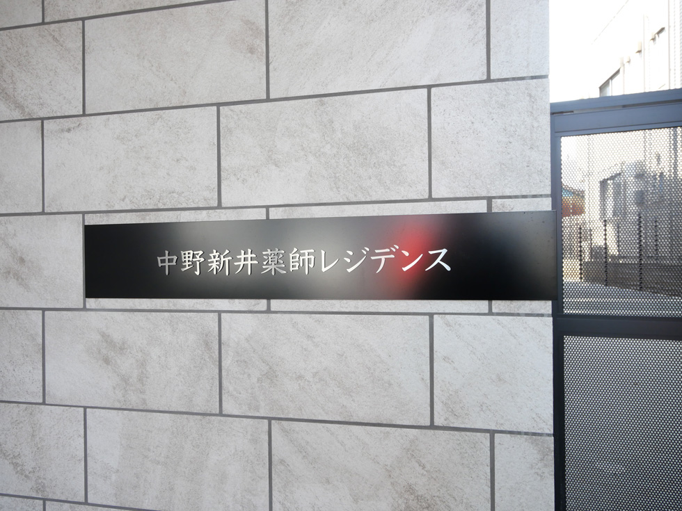 中野新井薬師レジデンス その他11