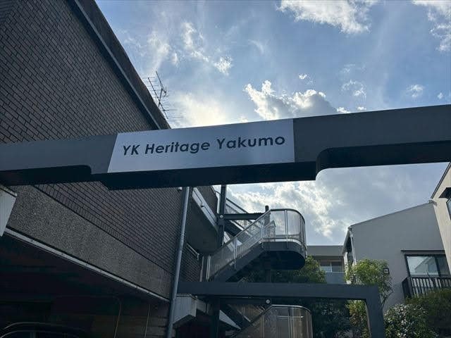 YK Heritage Yakumo 玄関