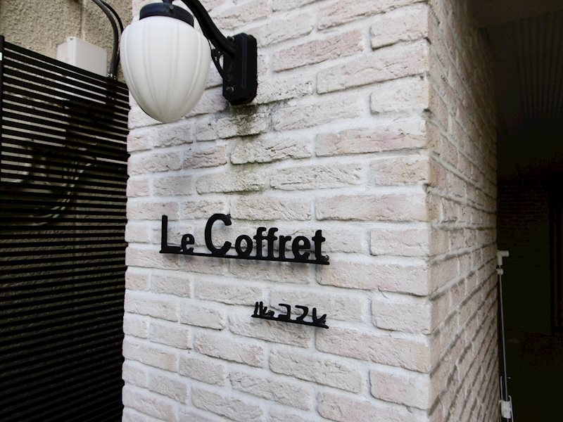 ル・コフレ その他外観3