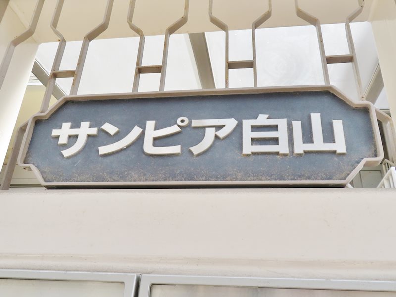 サンピア白山． その他4