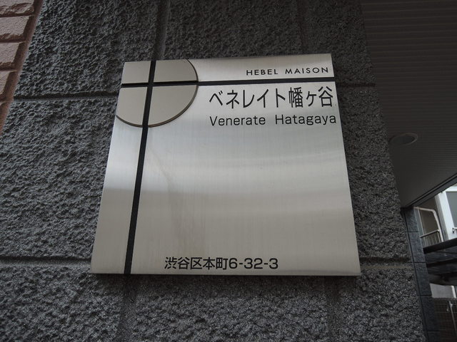 ベネレイト幡ヶ谷 その他14