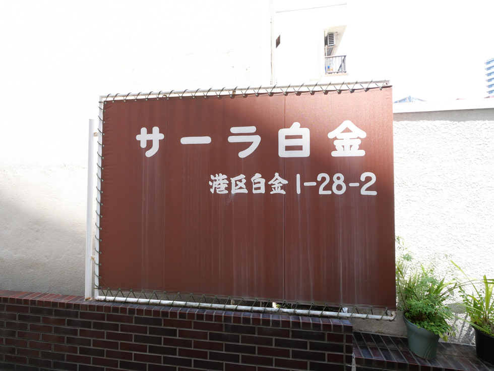サーラ白金 その他13